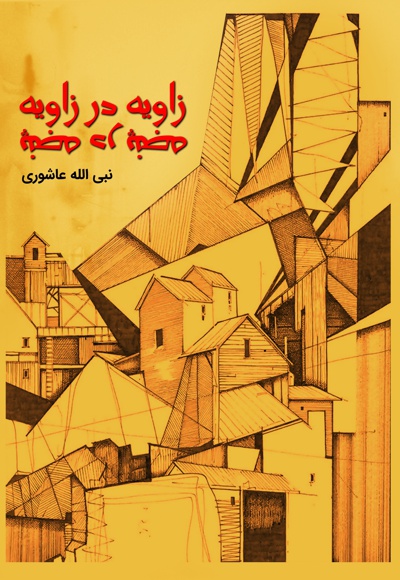 زاویه در زاویه پنجه در پنجه